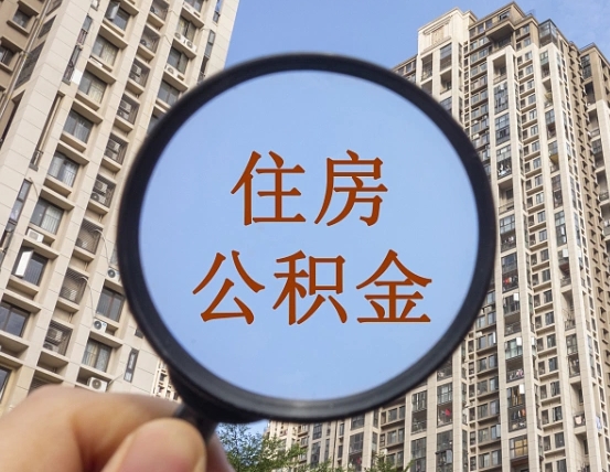 查询公积金-白沙公积金代办平台