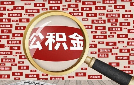 住房公积金管理条例最新版本-白沙公积金代办服务