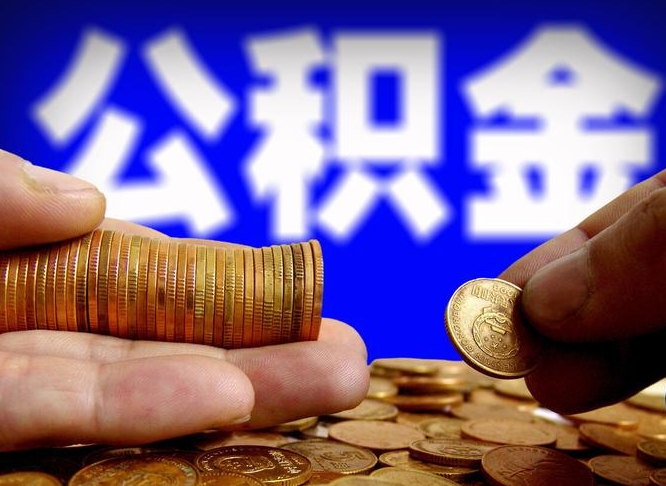 公积金交满是什么意思-白沙公积金代办平台